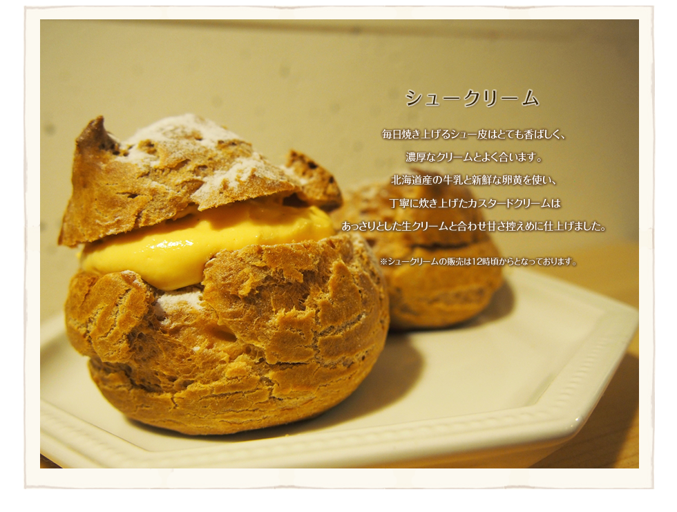 シュークリーム