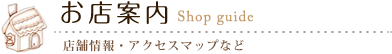 店舗情報・アクセスマップなど